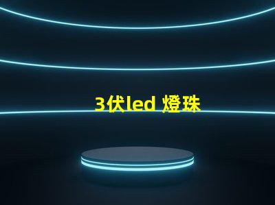 3伏led 燈珠